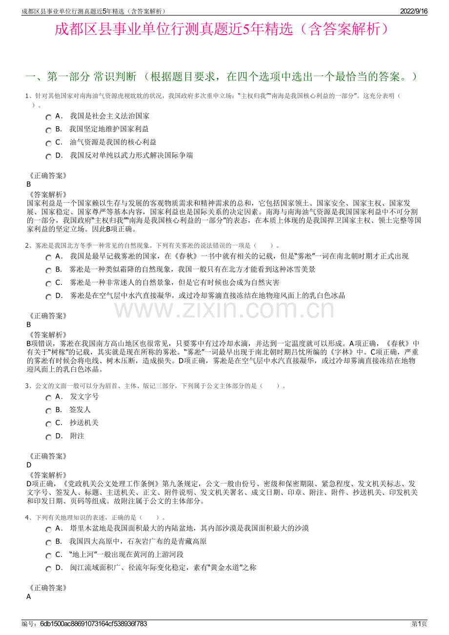 成都区县事业单位行测真题近5年精选（含答案解析）.pdf_第1页