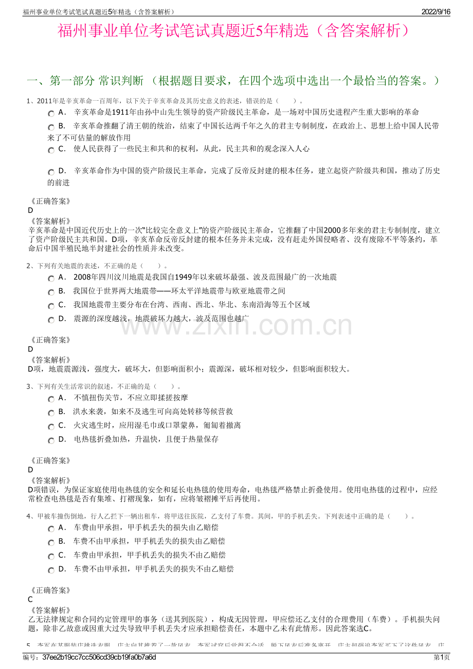 福州事业单位考试笔试真题近5年精选（含答案解析）.pdf_第1页
