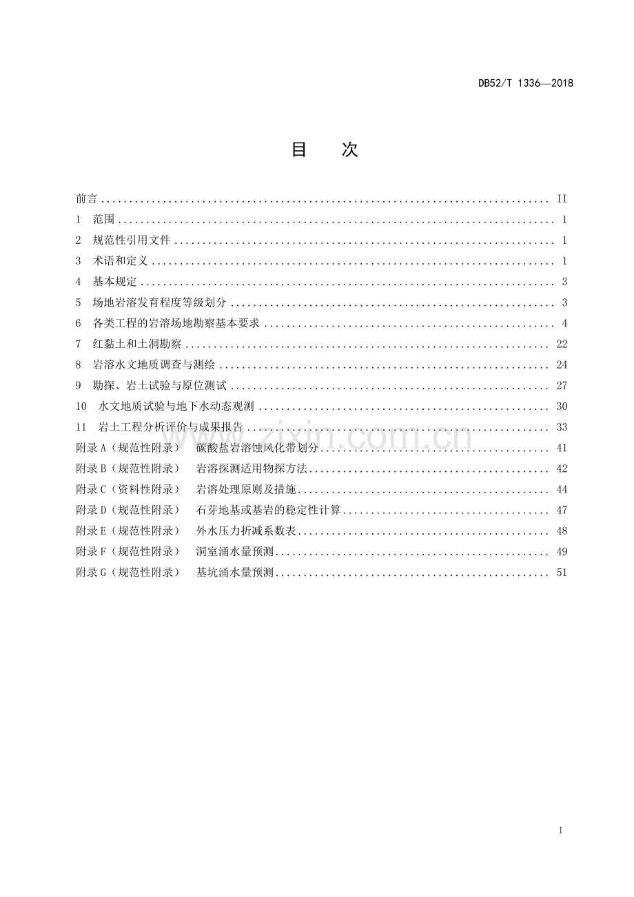 DB52∕T 1336-2018 贵州岩溶场地岩土工程勘察技术规程(贵州省).pdf_第3页