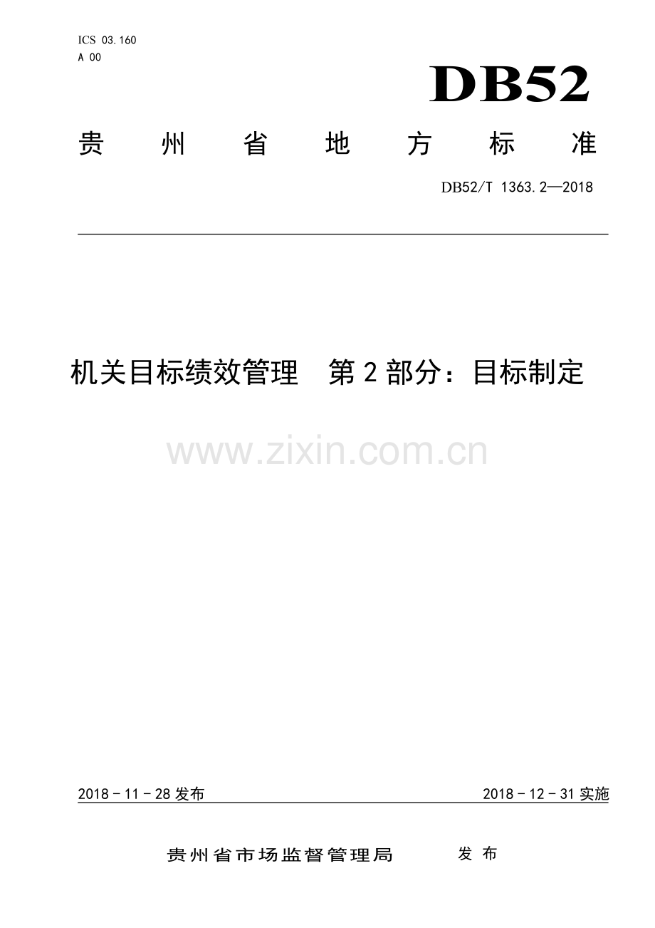 DB52∕T 1363.2-2018 机关目标绩效管理 第2部分：目标制定(贵州省).pdf_第1页