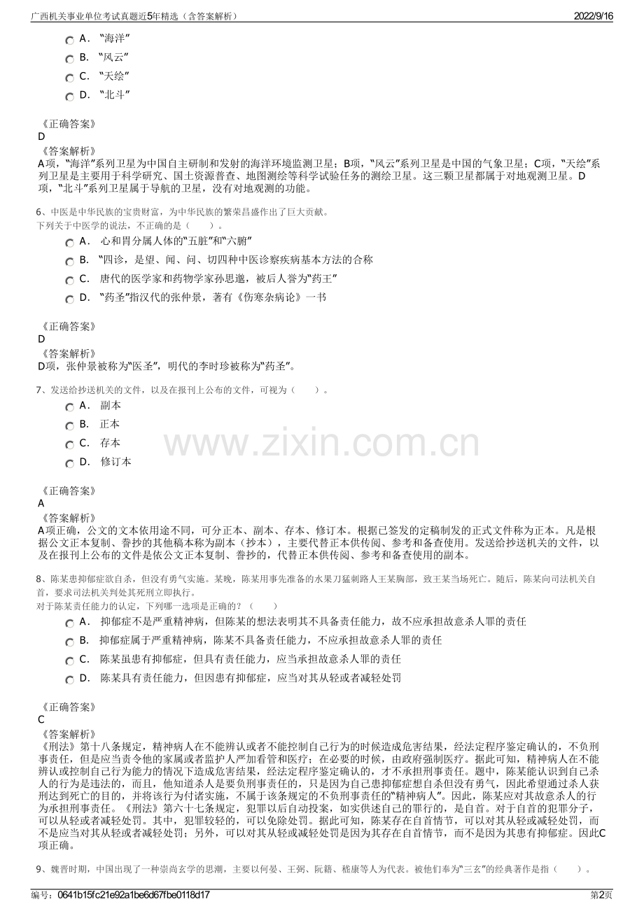广西机关事业单位考试真题近5年精选（含答案解析）.pdf_第2页