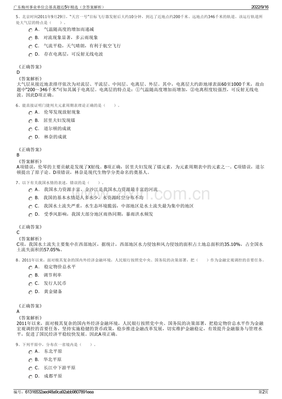 广东梅州事业单位公基真题近5年精选（含答案解析）.pdf_第2页