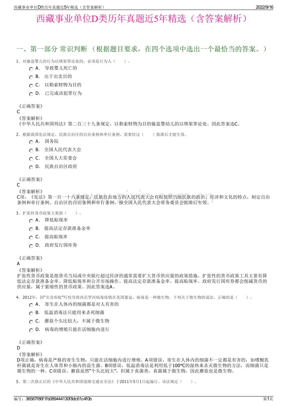 西藏事业单位D类历年真题近5年精选（含答案解析）.pdf_第1页