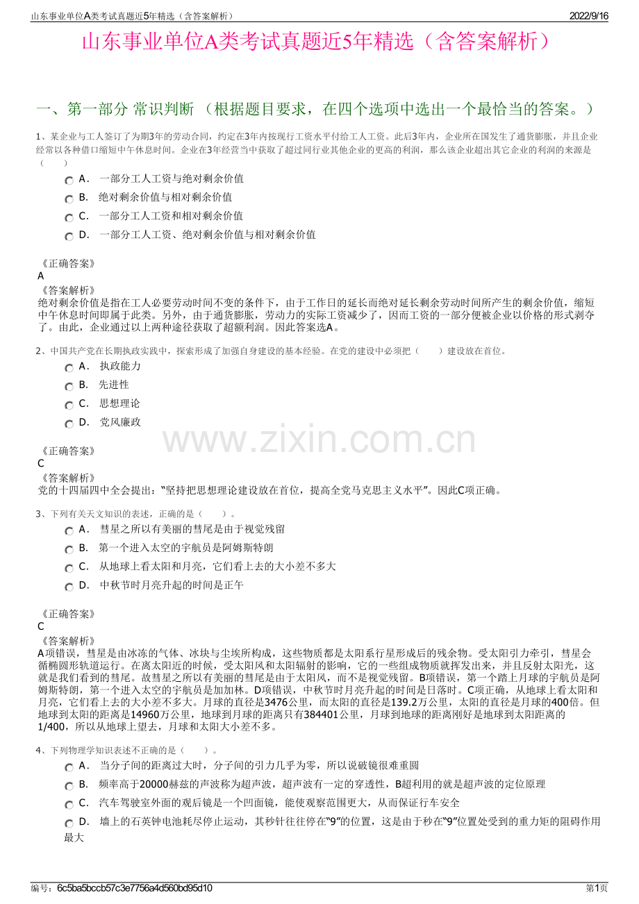 山东事业单位A类考试真题近5年精选（含答案解析）.pdf_第1页