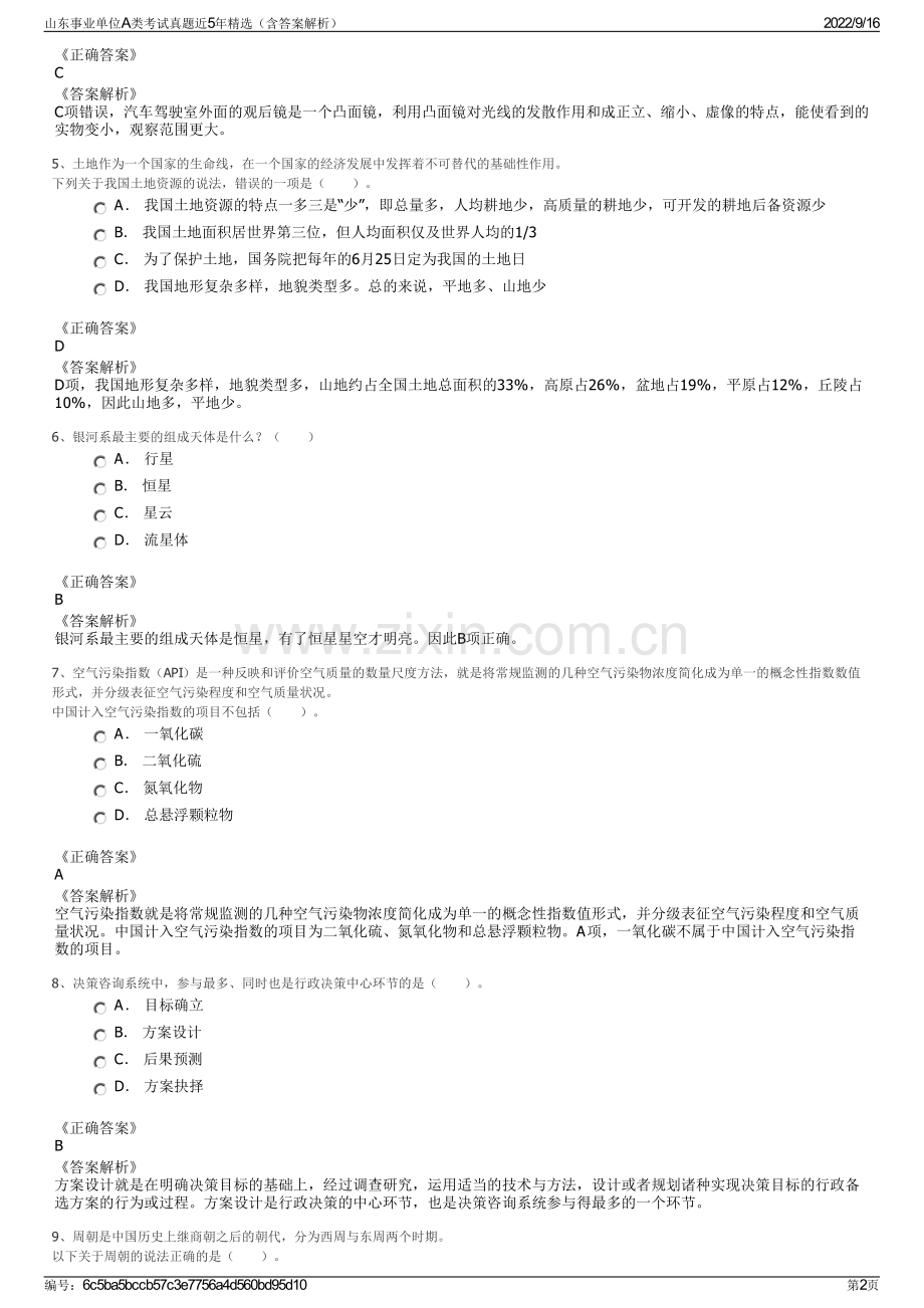 山东事业单位A类考试真题近5年精选（含答案解析）.pdf_第2页