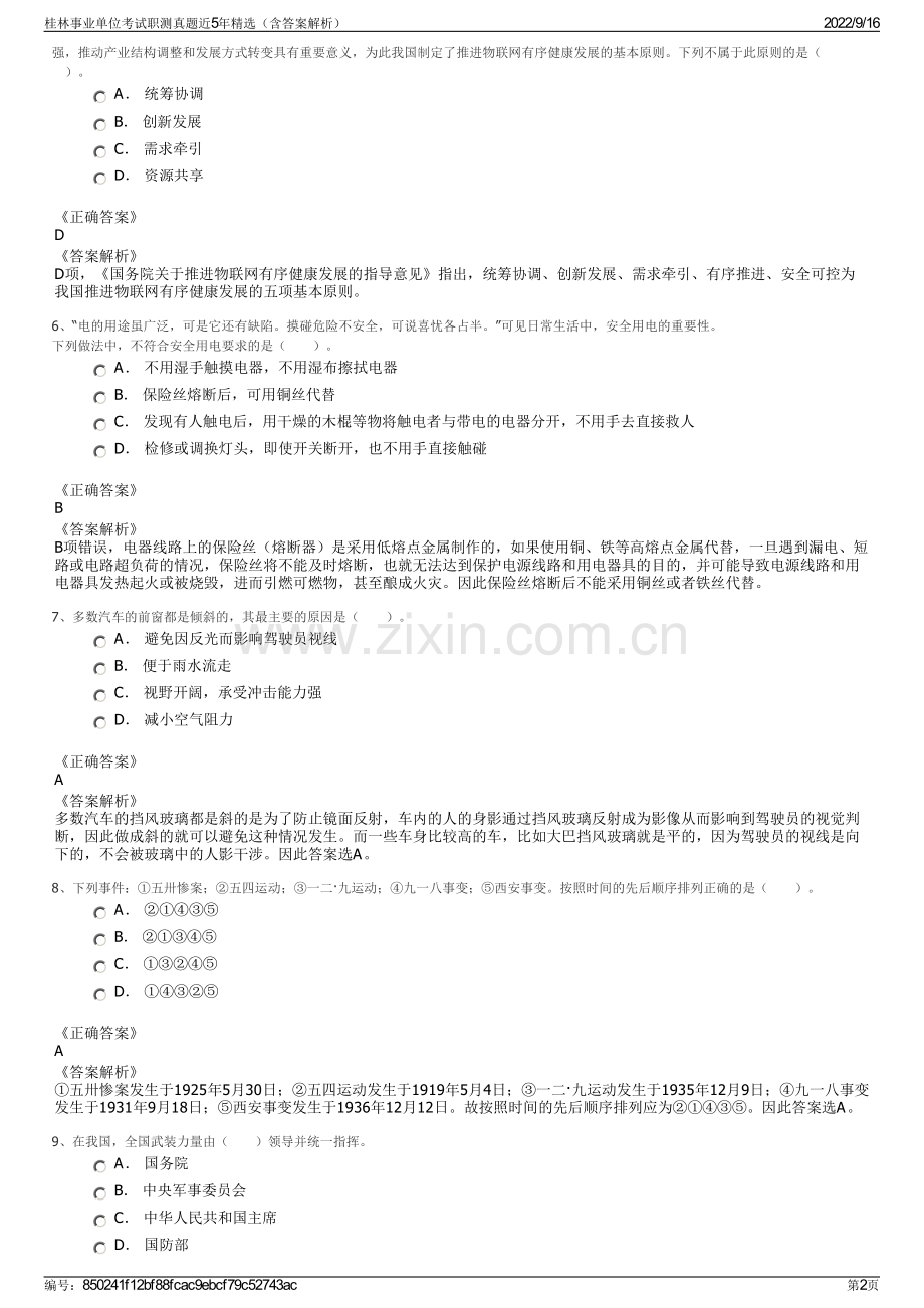 桂林事业单位考试职测真题近5年精选（含答案解析）.pdf_第2页