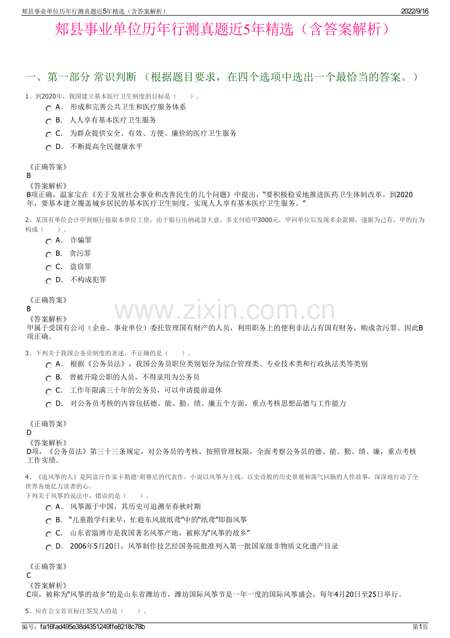 郏县事业单位历年行测真题近5年精选（含答案解析）.pdf_第1页