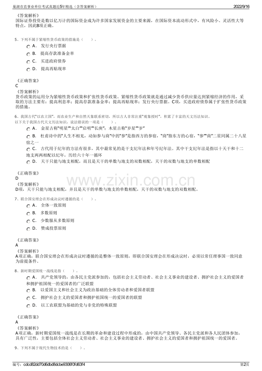 巢湖市直事业单位考试真题近5年精选（含答案解析）.pdf_第2页