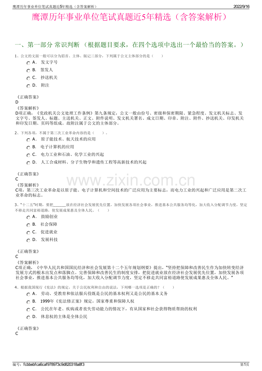 鹰潭历年事业单位笔试真题近5年精选（含答案解析）.pdf_第1页