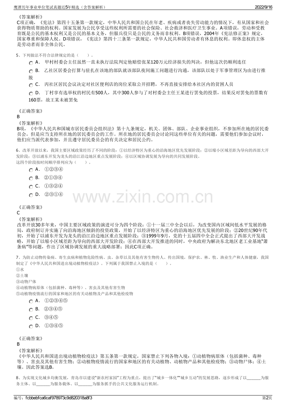 鹰潭历年事业单位笔试真题近5年精选（含答案解析）.pdf_第2页