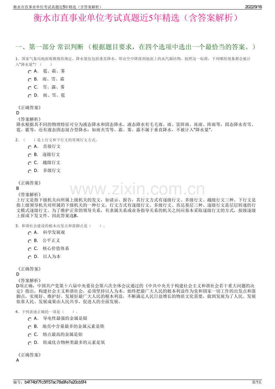 衡水市直事业单位考试真题近5年精选（含答案解析）.pdf_第1页