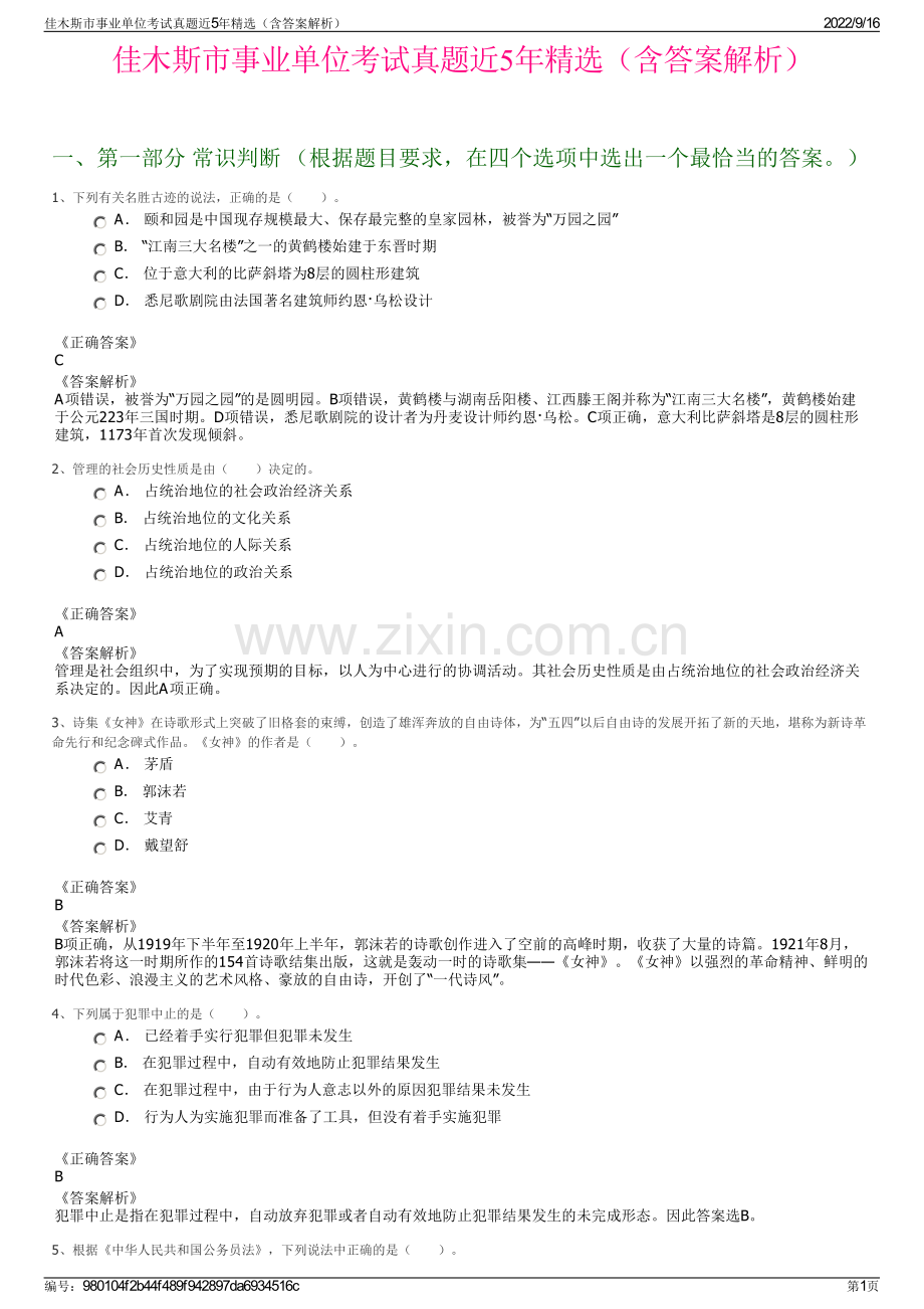 佳木斯市事业单位考试真题近5年精选（含答案解析）.pdf_第1页