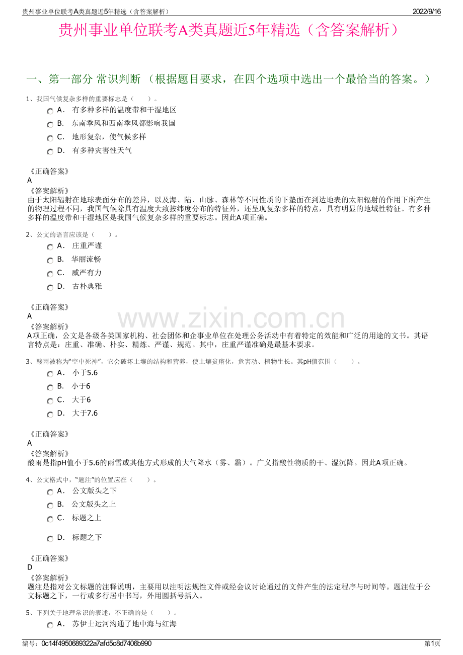 贵州事业单位联考A类真题近5年（含答案解析）.pdf_第1页