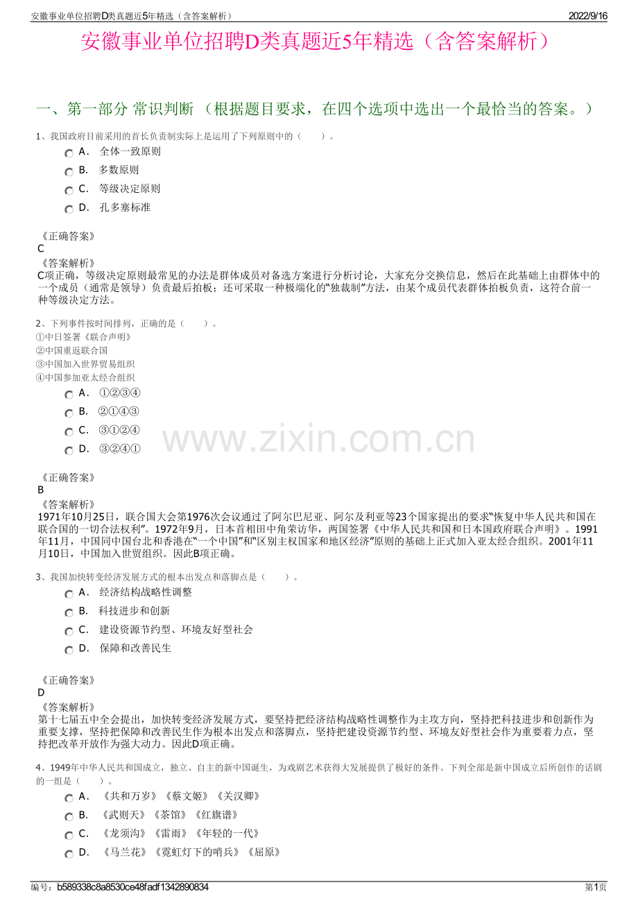 安徽事业单位招聘D类真题近5年精选（含答案解析）.pdf_第1页