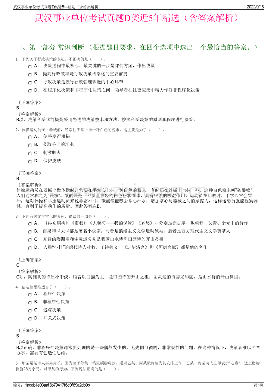 武汉事业单位考试真题D类近5年精选（含答案解析）.pdf_第1页
