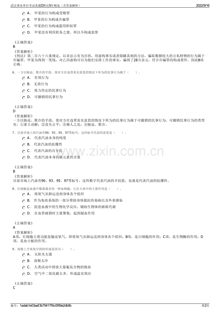 武汉事业单位考试真题D类近5年精选（含答案解析）.pdf_第2页