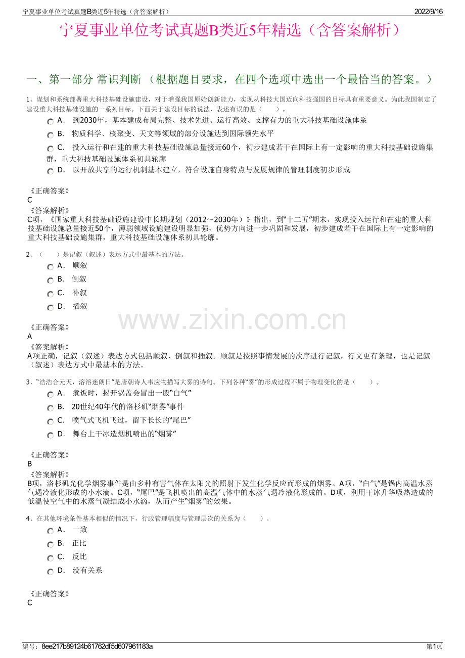 宁夏事业单位考试真题B类近5年精选（含答案解析）.pdf_第1页