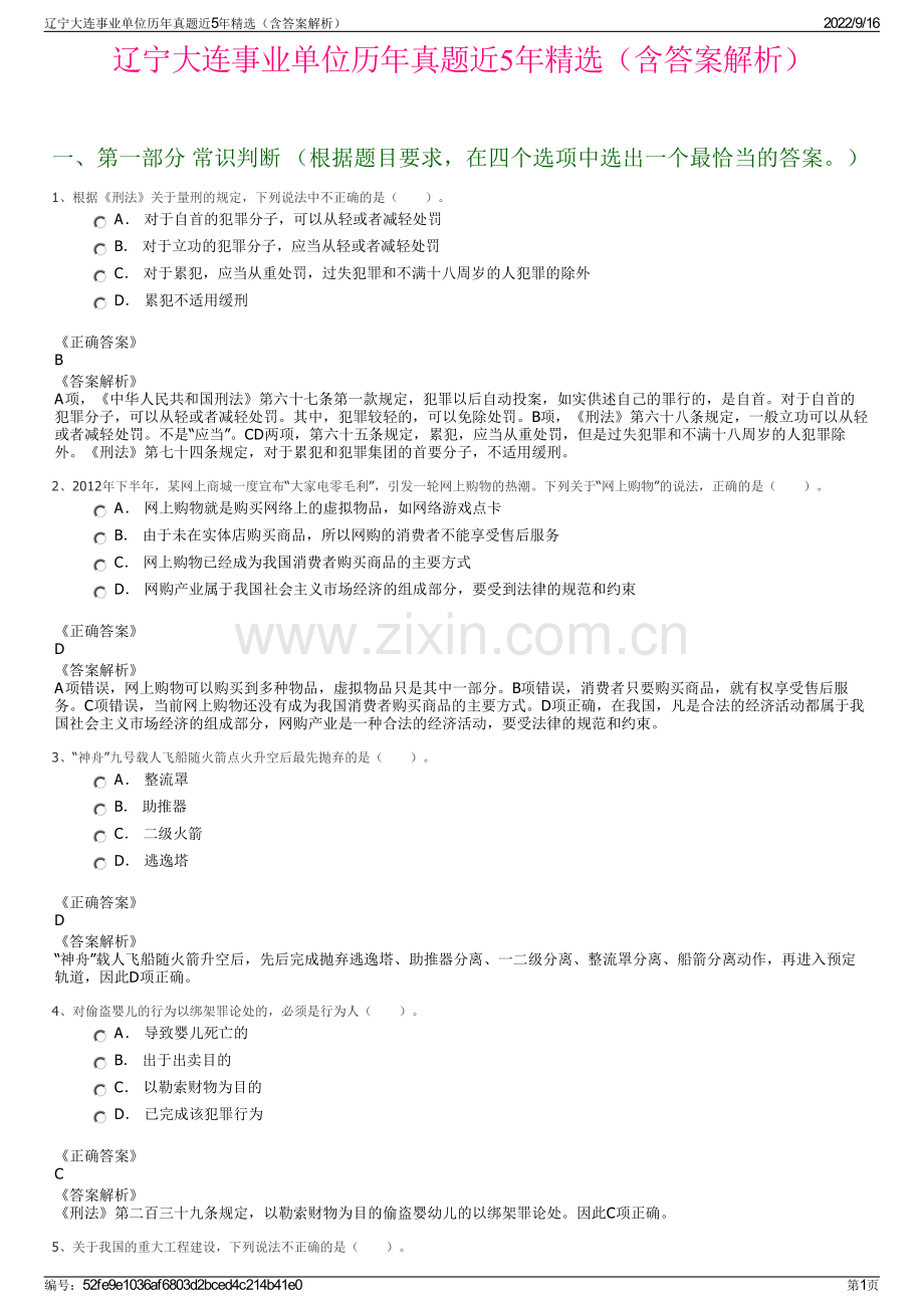 辽宁大连事业单位历年真题近5年精选（含答案解析）.pdf_第1页