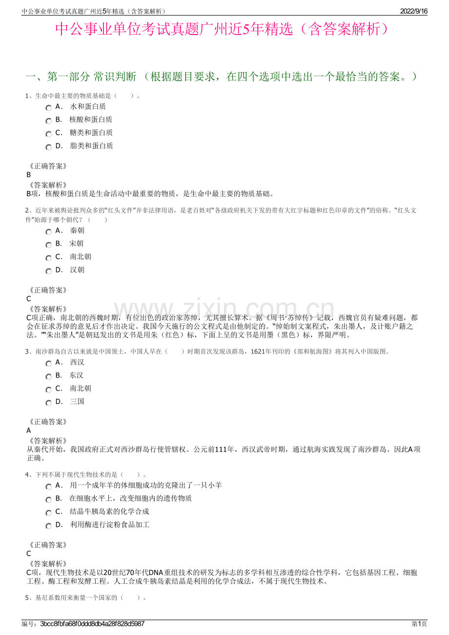 中公事业单位考试真题广州近5年精选（含答案解析）.pdf_第1页