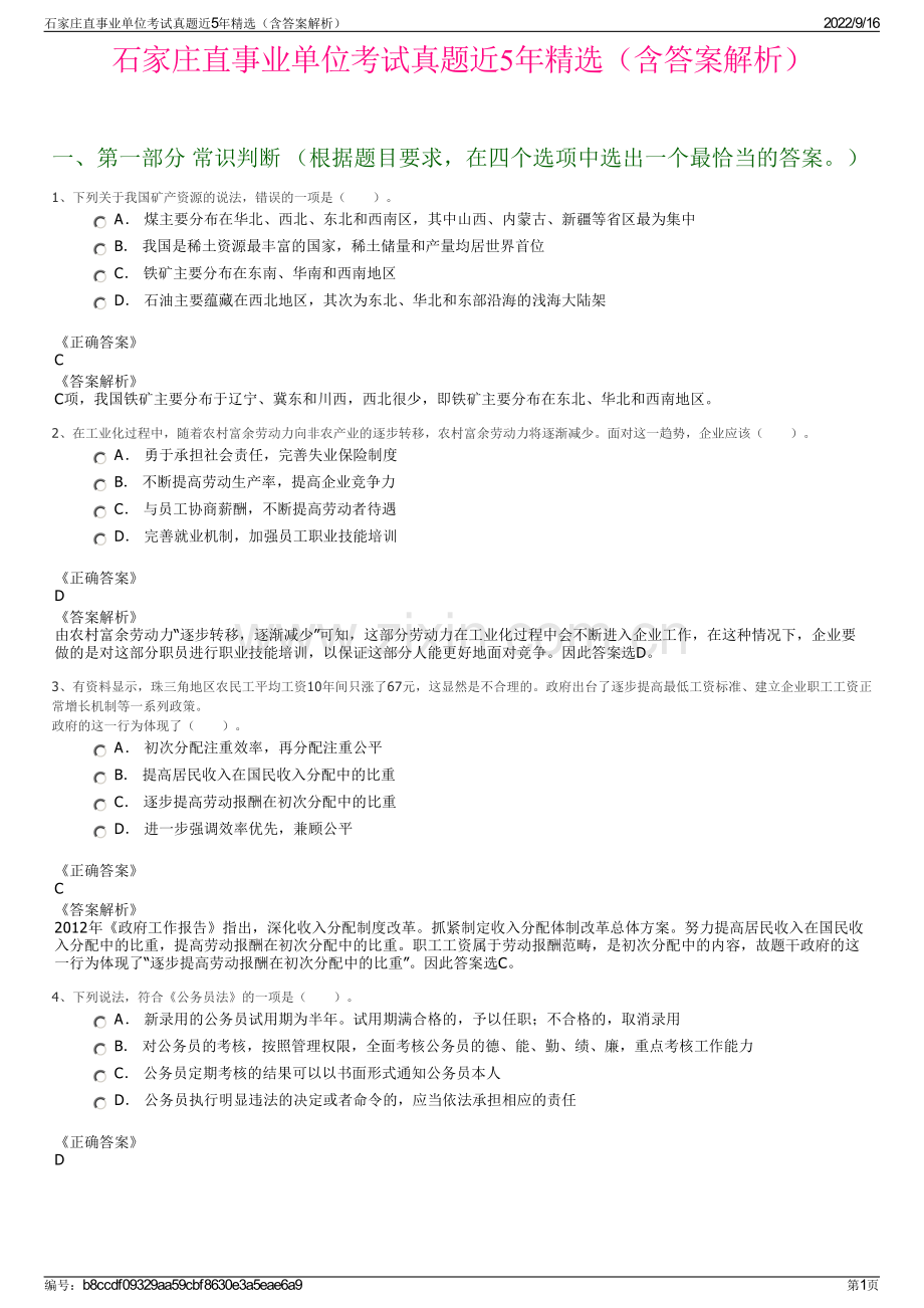 石家庄直事业单位考试真题近5年精选（含答案解析）.pdf_第1页