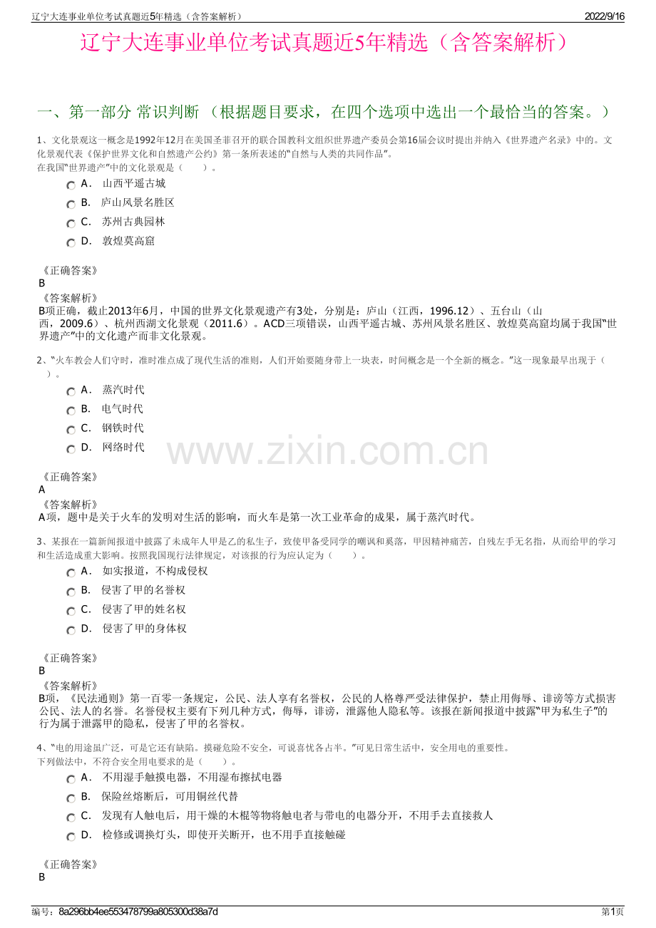 辽宁大连事业单位考试真题近5年精选（含答案解析）.pdf_第1页