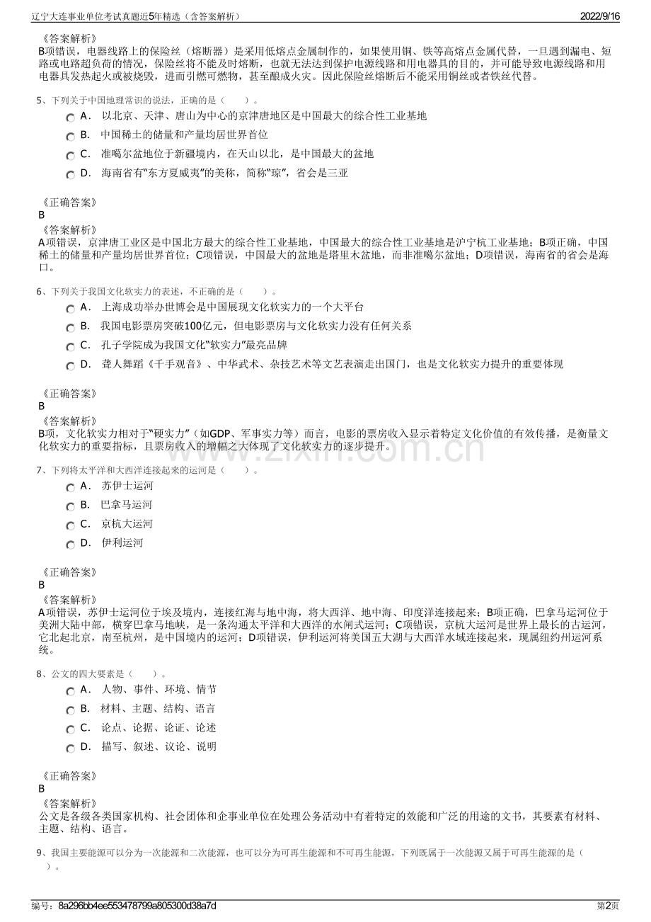辽宁大连事业单位考试真题近5年精选（含答案解析）.pdf_第2页