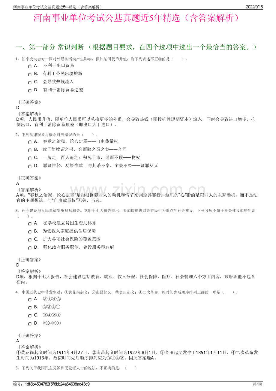 河南事业单位考试公基真题近5年精选（含答案解析）.pdf_第1页