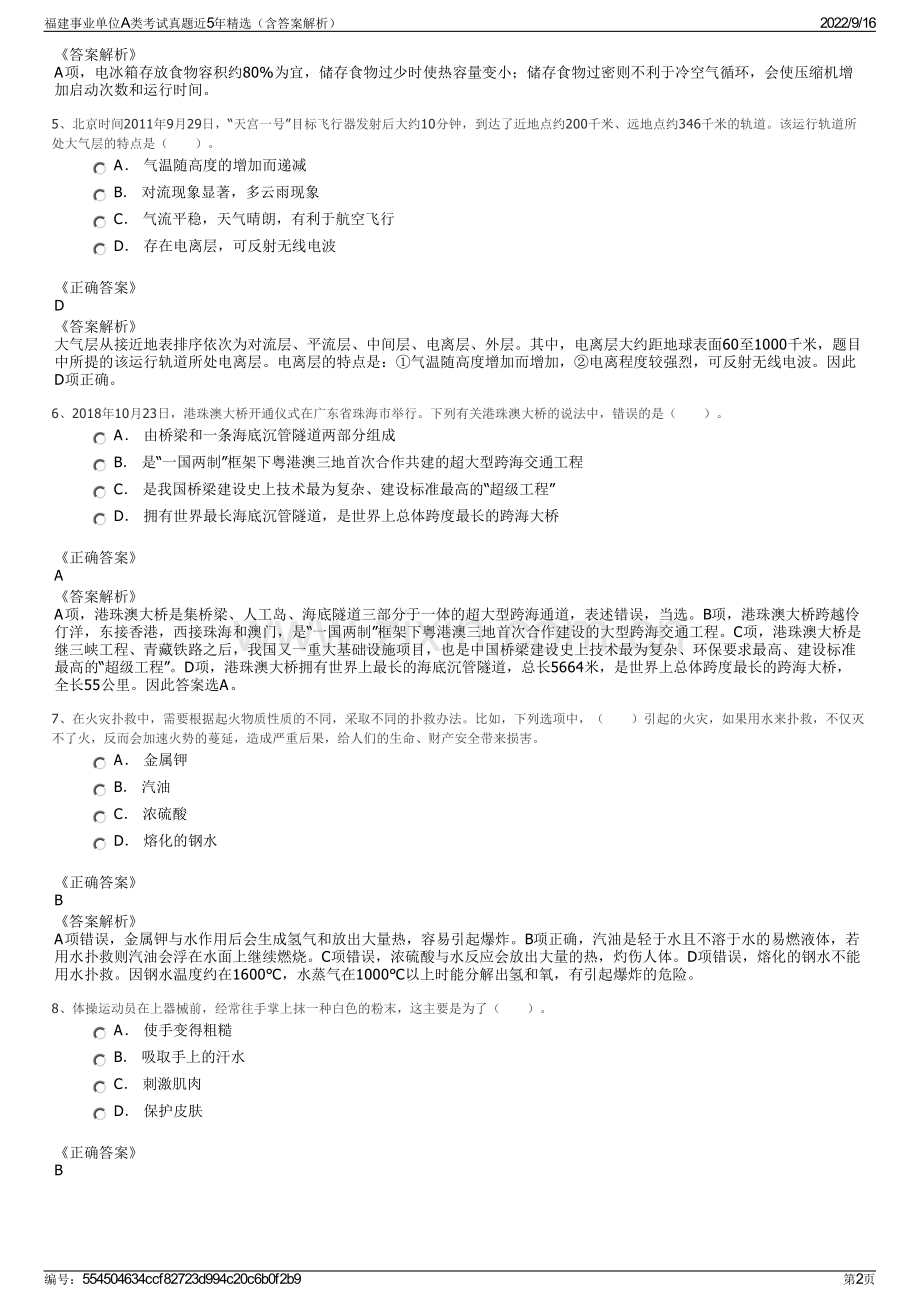 福建事业单位A类考试真题近5年精选（含答案解析）.pdf_第2页