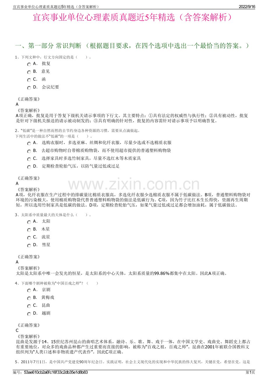 宜宾事业单位心理素质真题近5年精选（含答案解析）.pdf_第1页