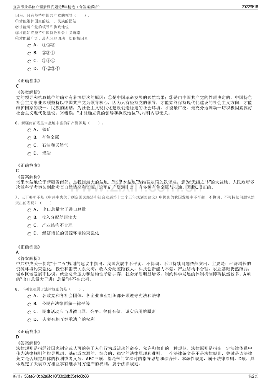 宜宾事业单位心理素质真题近5年精选（含答案解析）.pdf_第2页