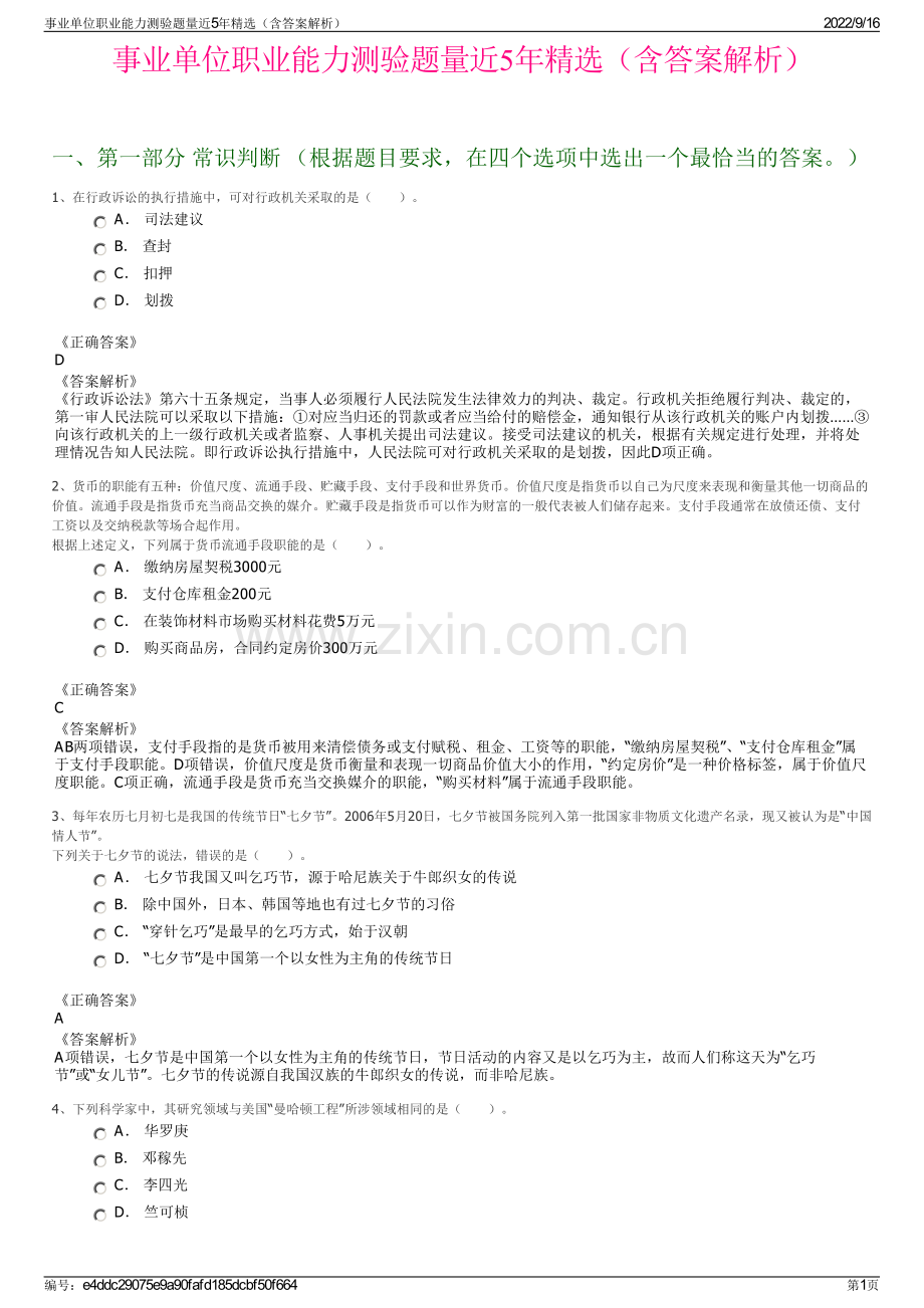 事业单位职业能力测验题量近5年精选（含答案解析）.pdf_第1页