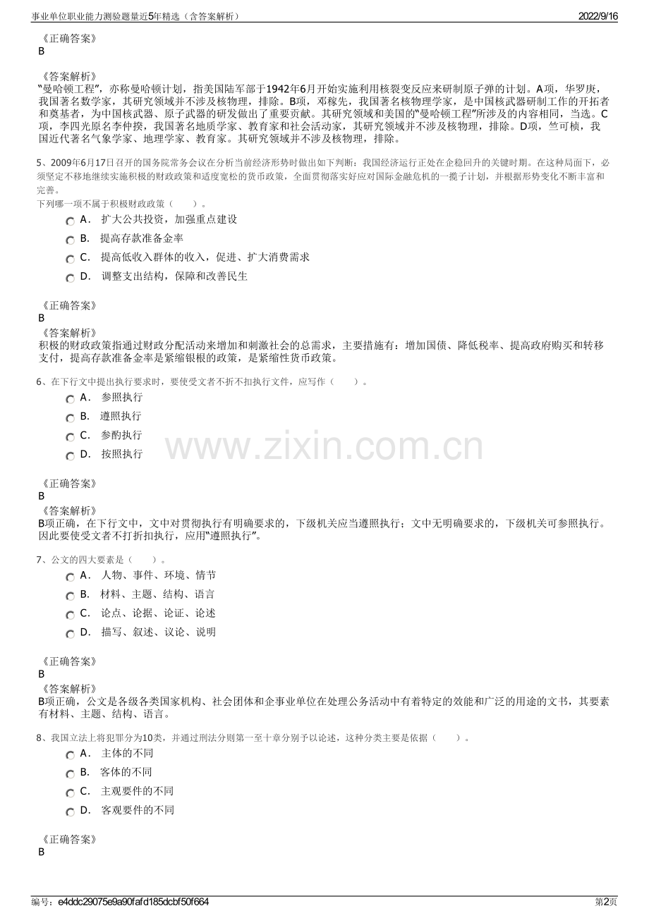 事业单位职业能力测验题量近5年精选（含答案解析）.pdf_第2页
