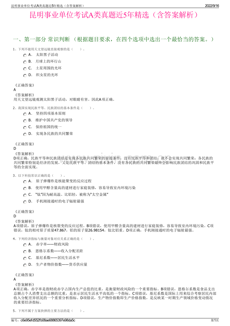 昆明事业单位考试A类真题近5年（含答案解析）.pdf_第1页
