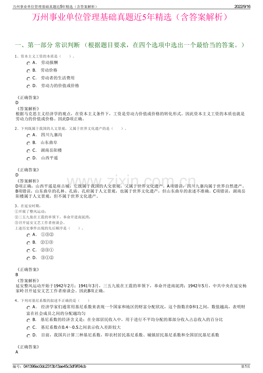 万州事业单位管理基础真题近5年精选（含答案解析）.pdf_第1页