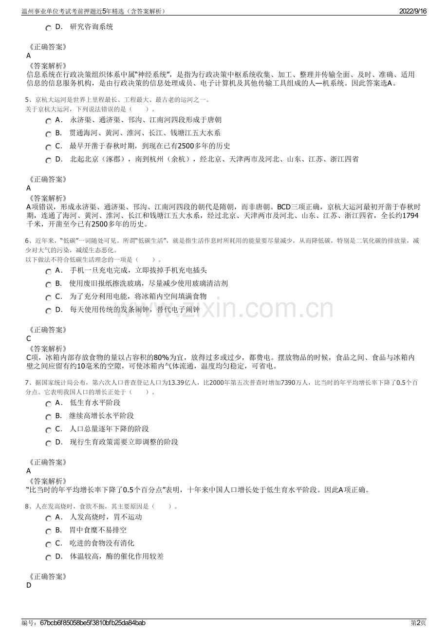 温州事业单位考试考前押题近5年精选（含答案解析）.pdf_第2页
