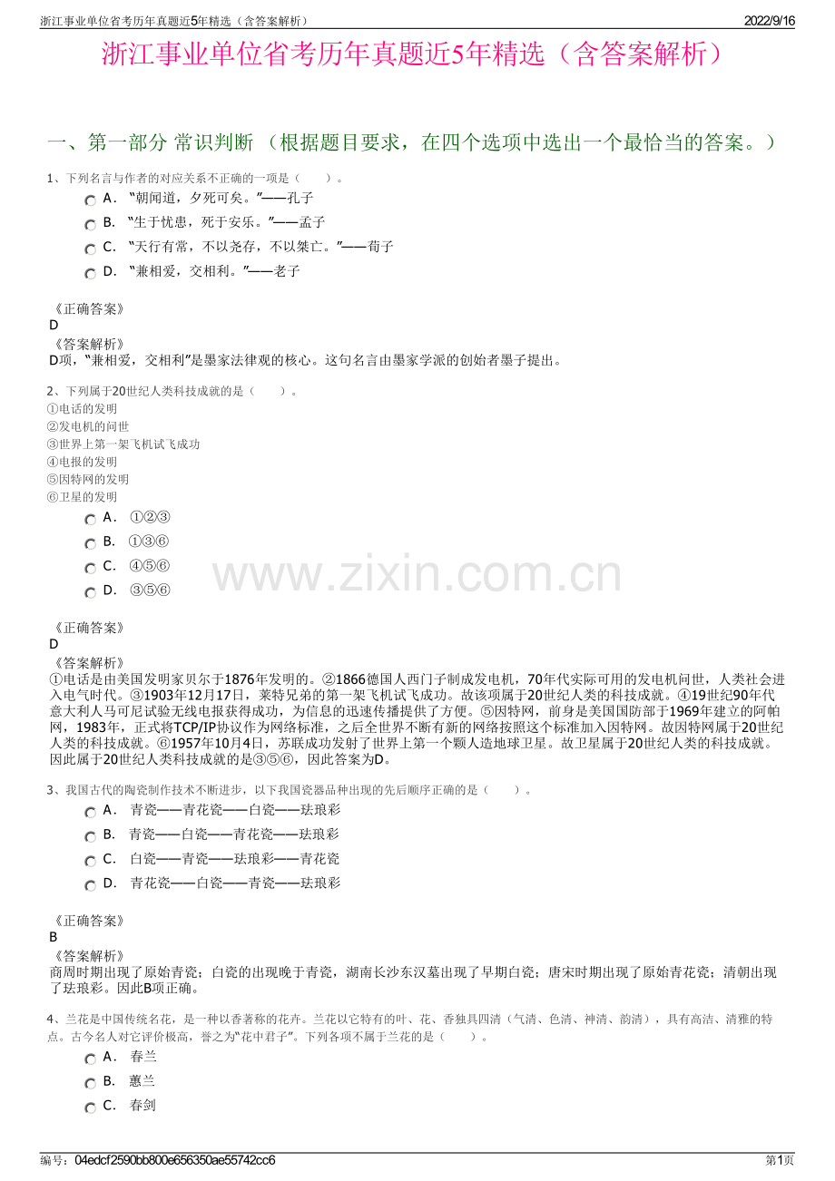 浙江事业单位省考历年真题近5年精选（含答案解析）.pdf_第1页