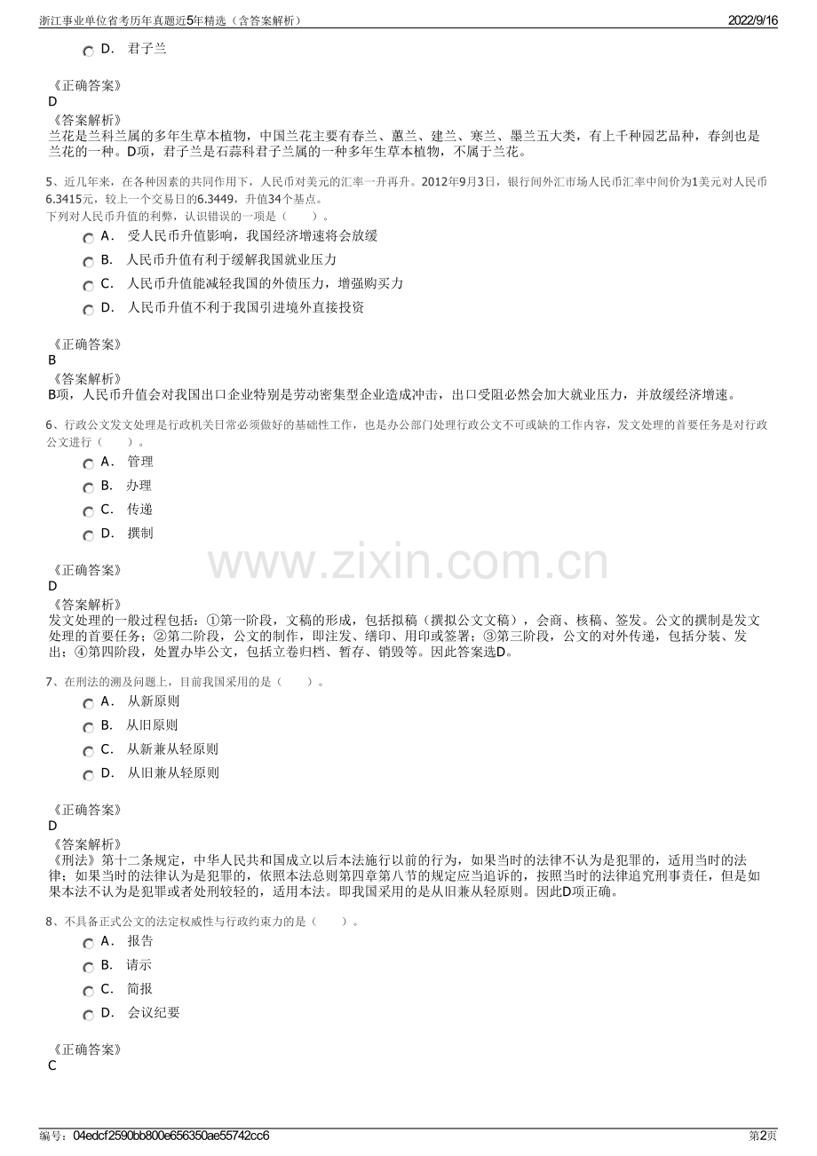 浙江事业单位省考历年真题近5年精选（含答案解析）.pdf_第2页