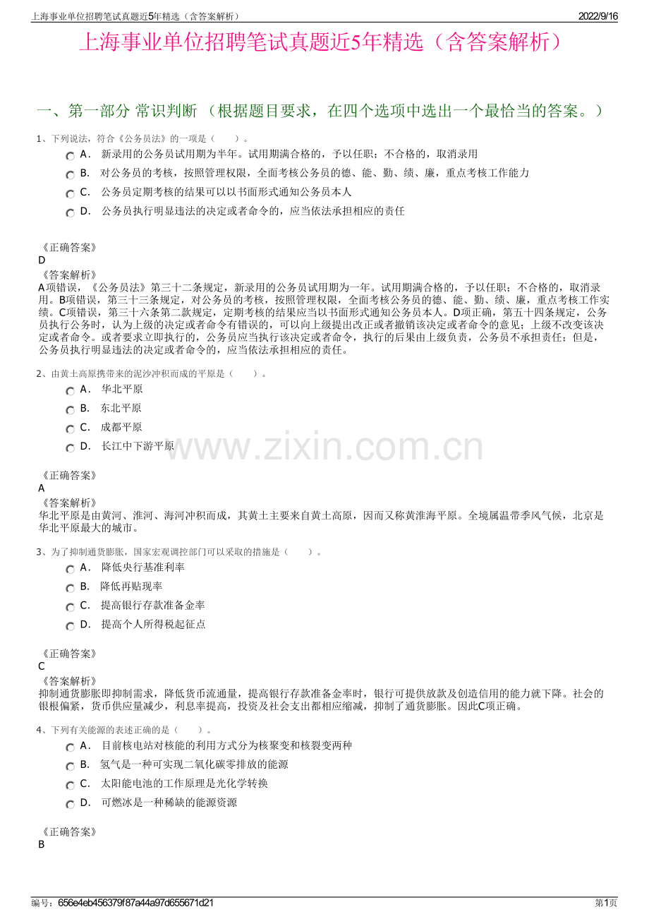 上海事业单位招聘笔试真题近5年精选（含答案解析）.pdf_第1页