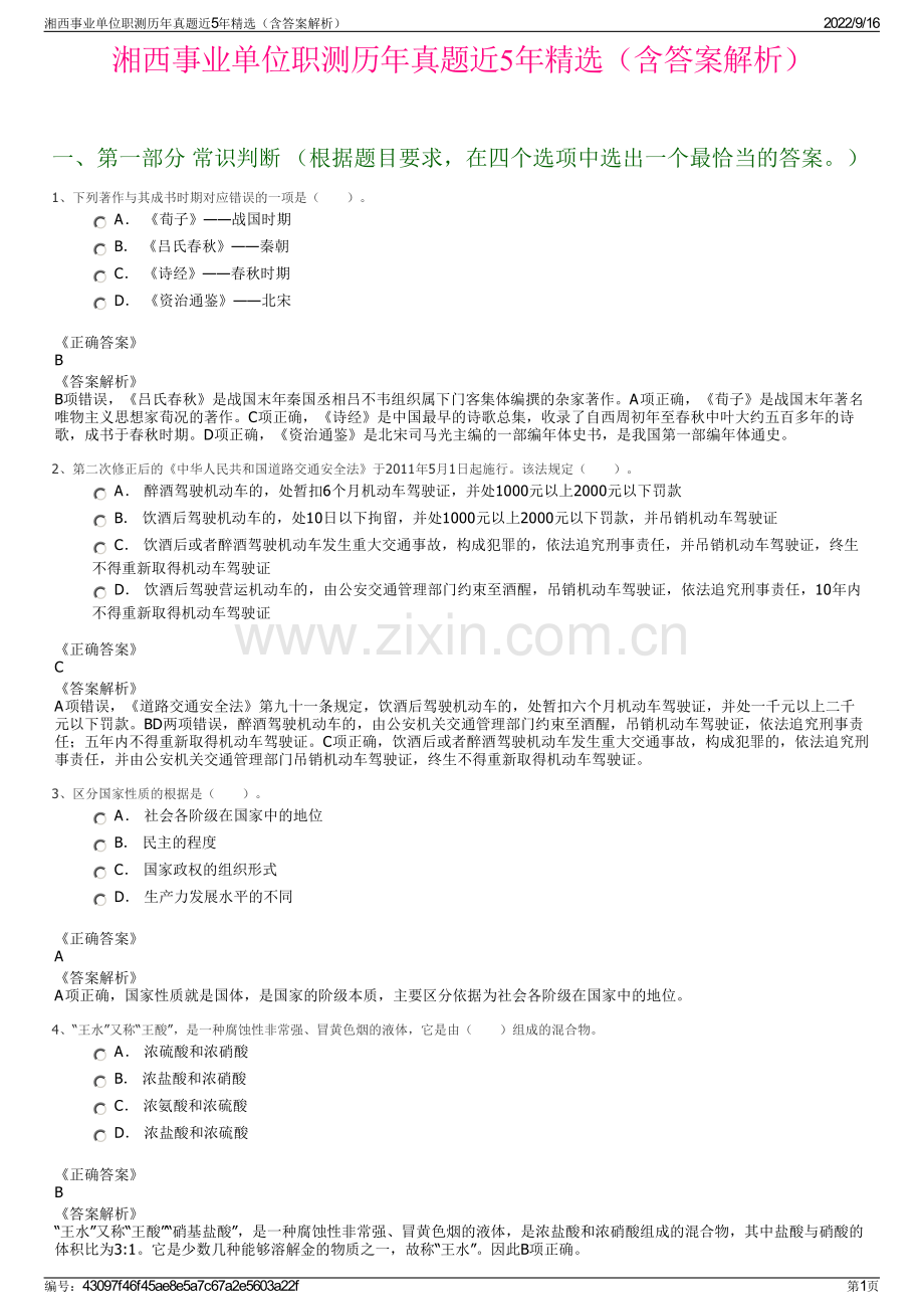湘西事业单位职测历年真题近5年精选（含答案解析）.pdf_第1页