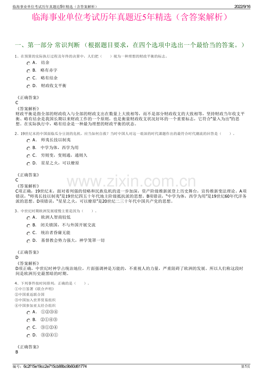 临海事业单位考试历年真题近5年精选（含答案解析）.pdf_第1页