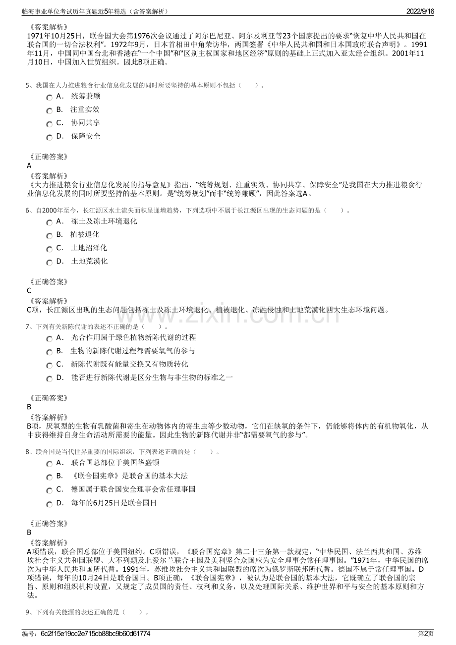 临海事业单位考试历年真题近5年精选（含答案解析）.pdf_第2页