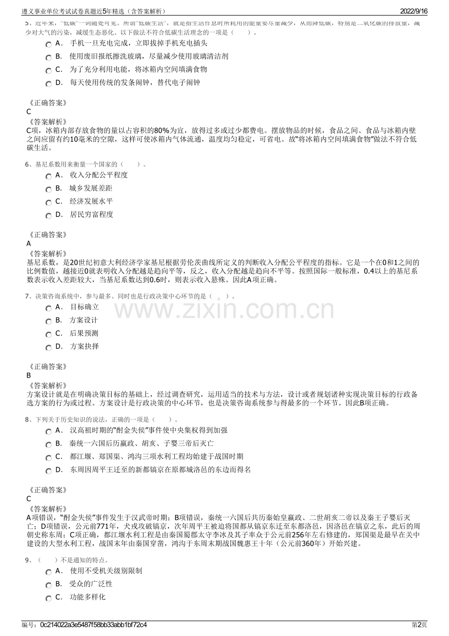 遵义事业单位考试试卷真题近5年精选（含答案解析）.pdf_第2页