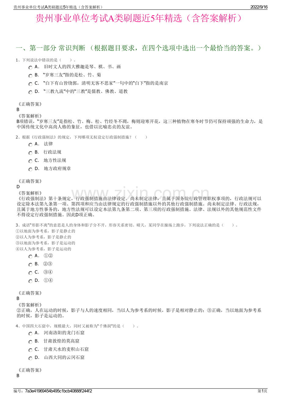 贵州事业单位考试A类刷题近5年精选（含答案解析）.pdf_第1页