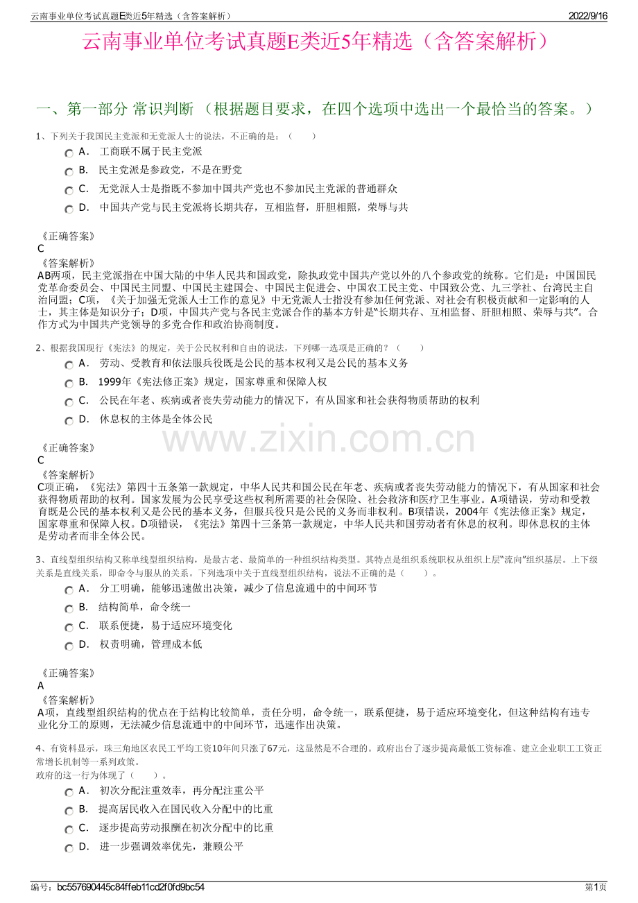 云南事业单位考试真题E类近5年精选（含答案解析）.pdf_第1页
