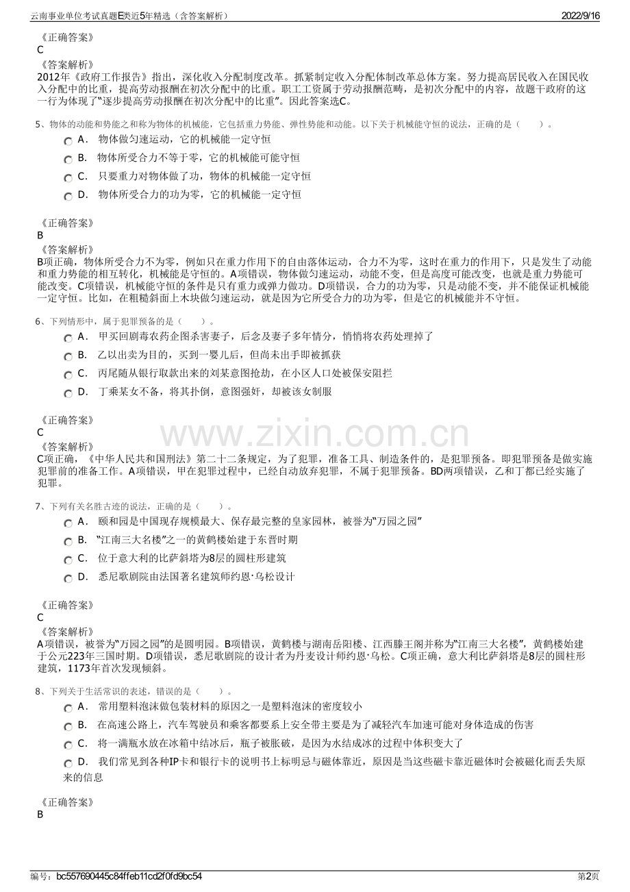 云南事业单位考试真题E类近5年精选（含答案解析）.pdf_第2页