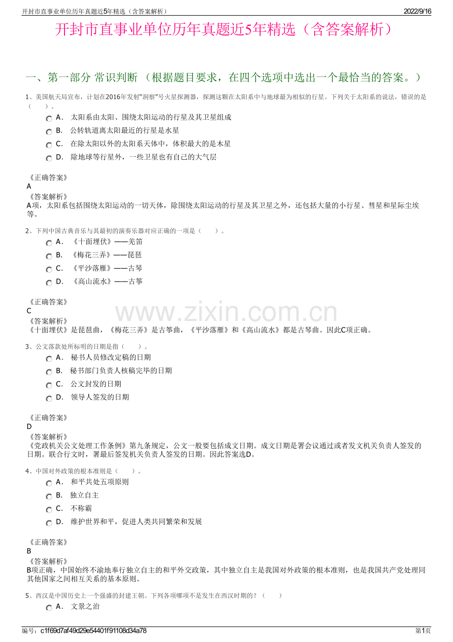 开封市直事业单位历年真题近5年精选（含答案解析）.pdf_第1页