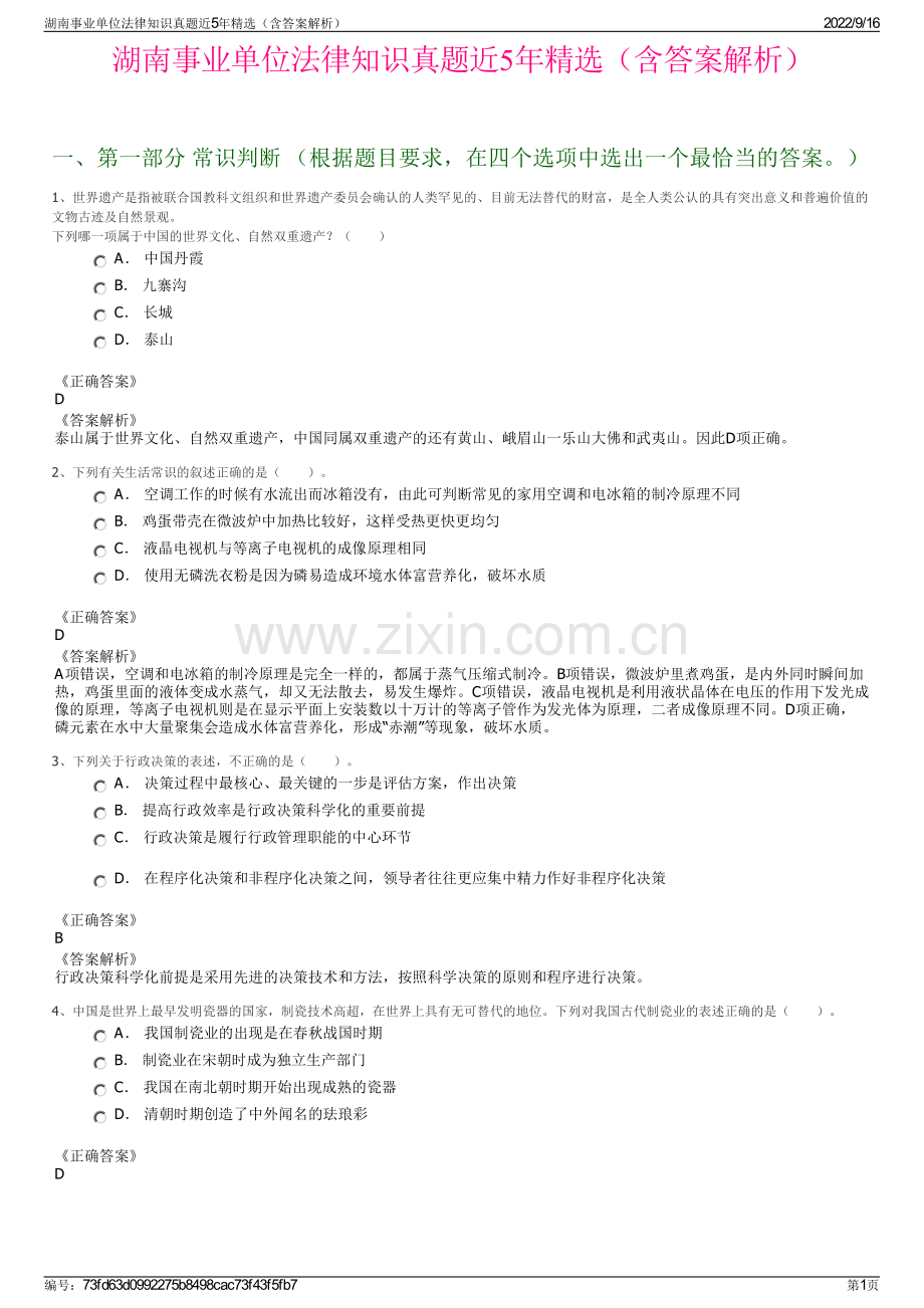 湖南事业单位法律知识真题近5年精选（含答案解析）.pdf_第1页