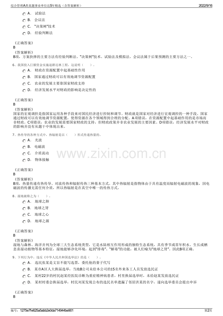 综合管理A类真题事业单位近5年（含答案解析）.pdf_第2页