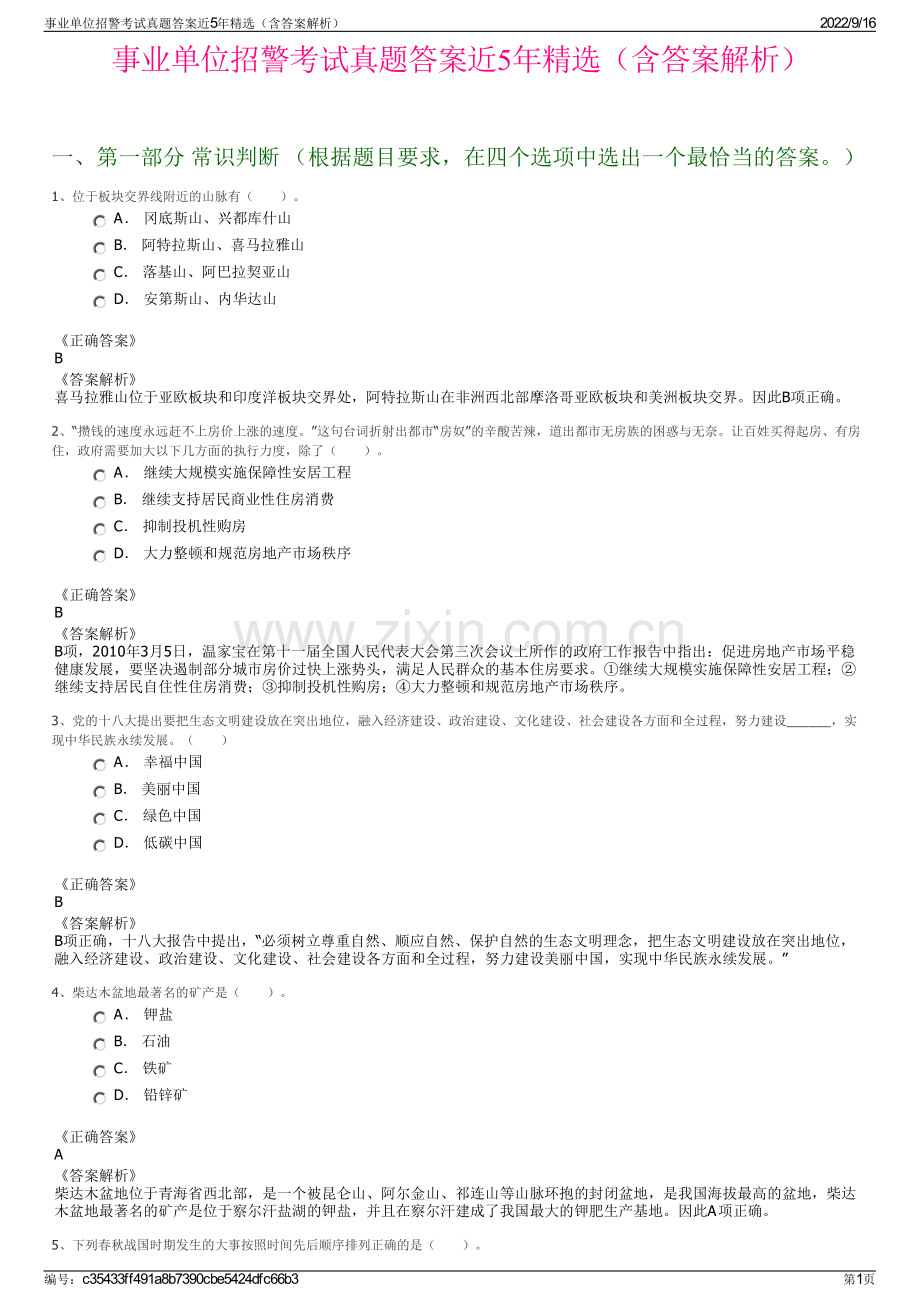 事业单位招警考试真题答案近5年精选（含答案解析）.pdf_第1页