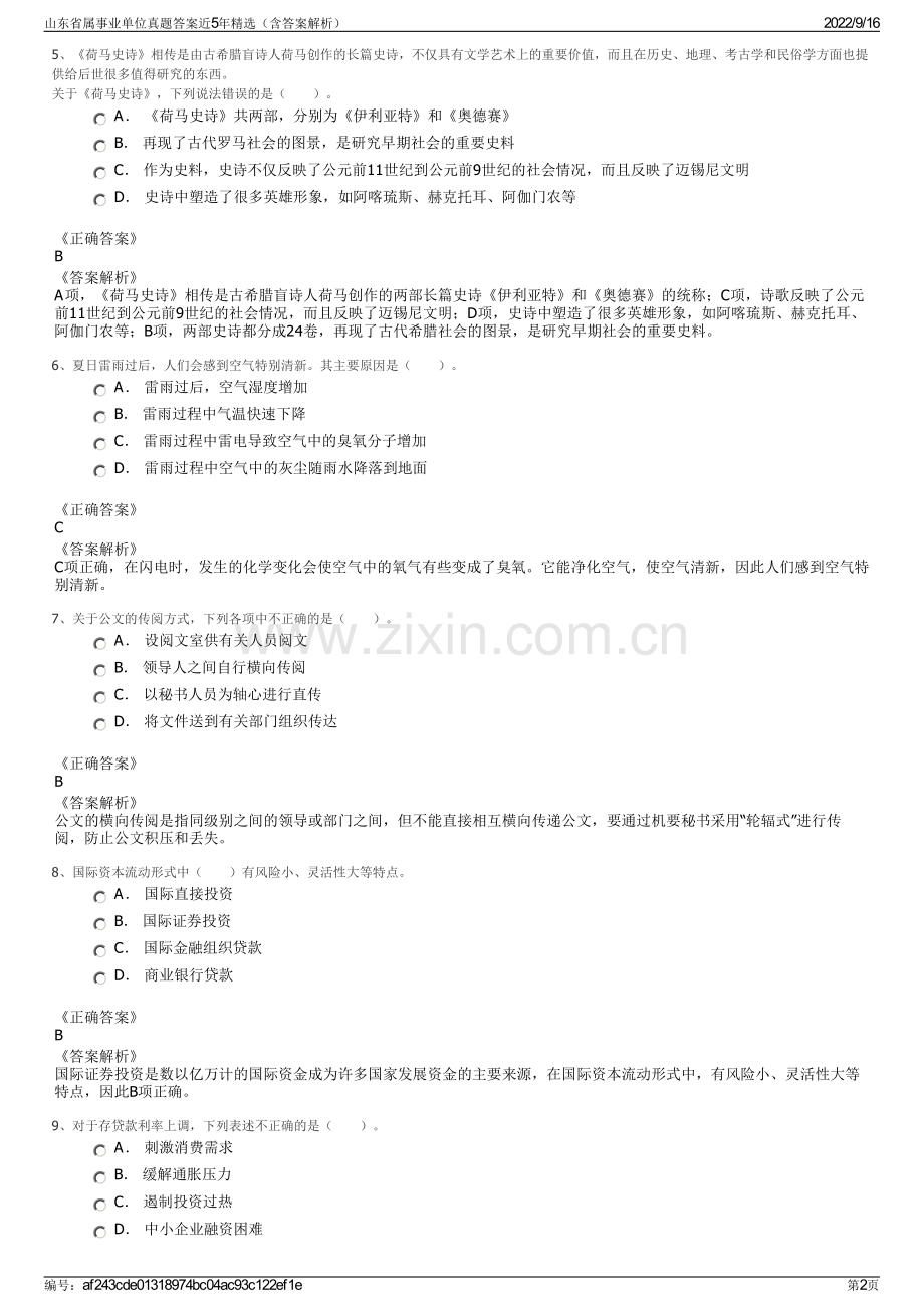 山东省属事业单位真题答案近5年精选（含答案解析）.pdf_第2页